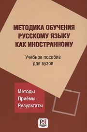 Методика обучения русскому языку как иностранному