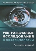 Ультразвуковые исследования в офтальмологии. Руководство для врачей - 0