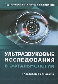 Ультразвуковые исследования в офтальмологии. Руководство для врачей