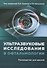 Ультразвуковые исследования в офтальмологии. Руководство для врачей - 0