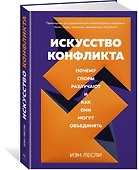Искусство конфликта. Почему споры разлучают и как они могут объединять - 1