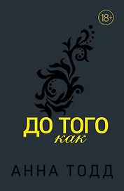 До того как