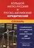 Большой англо-русский и русско-английский юридический словарь : свыше 100 000 терминов, сочетаний, эквивалентов и значений. С транскрипцией - 0