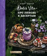 Про любовь к десертам. Dolce vita
