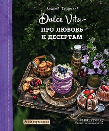 Про любовь к десертам. Dolce vita