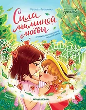 Сила маминой любви: приключение воздушных поцелуйчиков