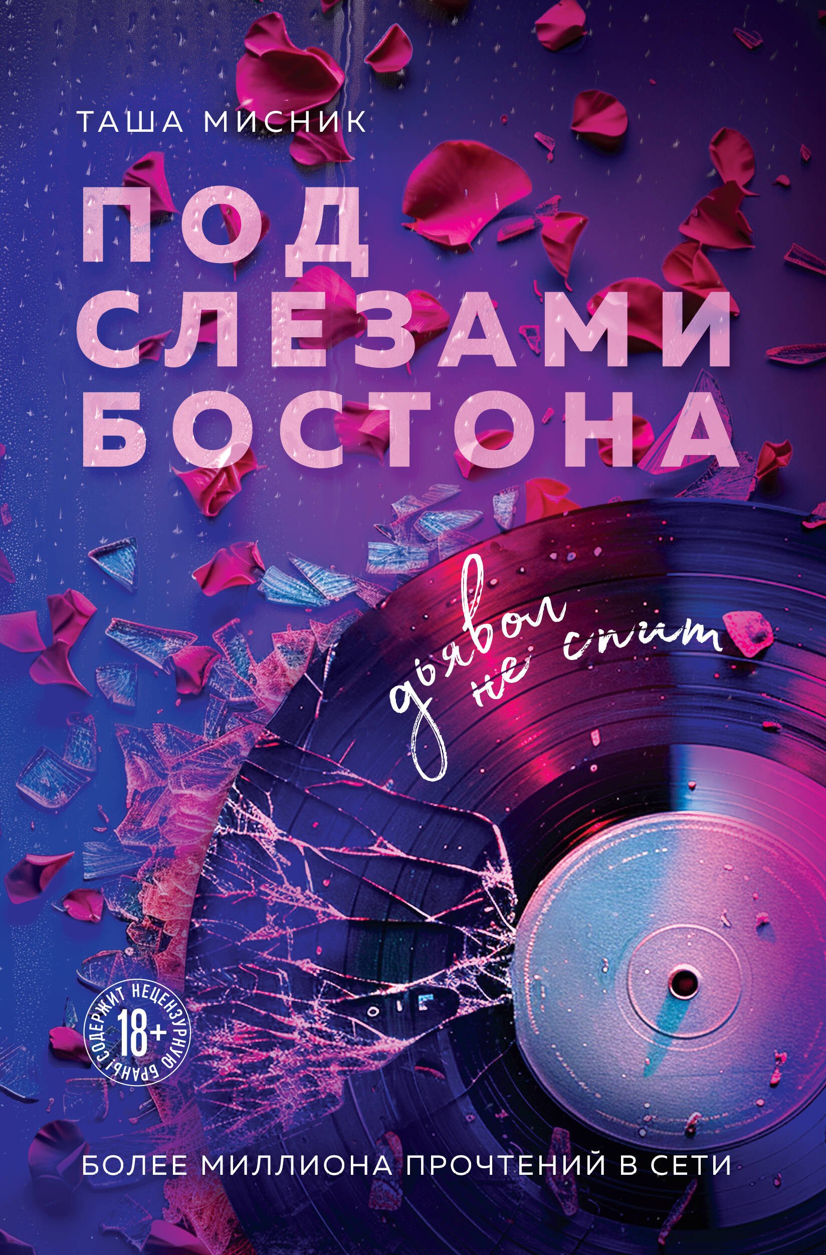 

Под слезами Бостона. Дьявол не спит