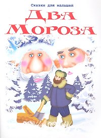 Два Мороза
