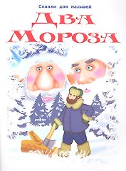 Два Мороза