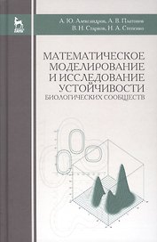 Математическое моделирование и исследование устойчивости биологических сообществ: Уч.пособие, 2-е из