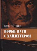 Новые пути с Хайдеггером - 0
