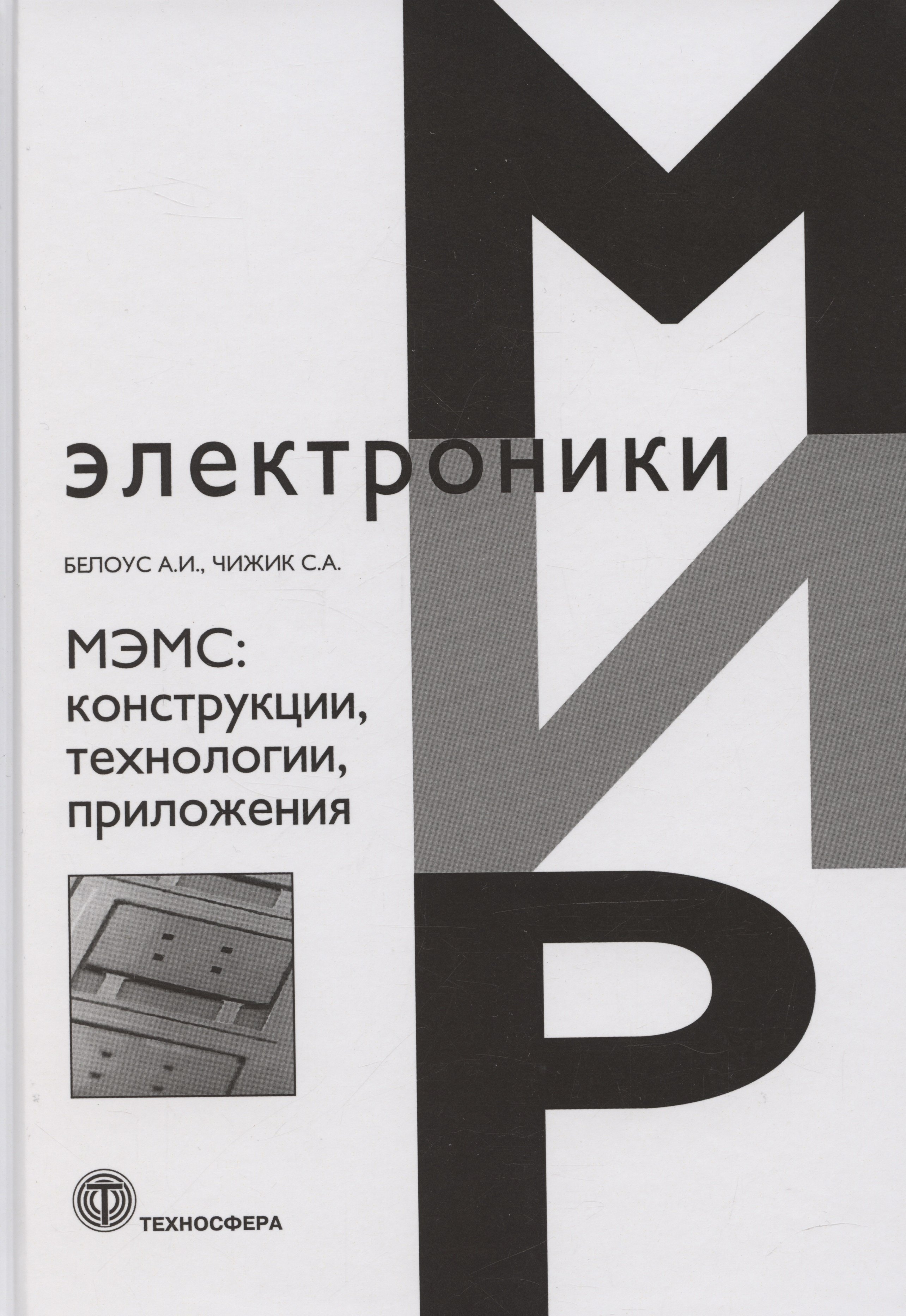 

МЭМС: конструкции, технологии, приложения