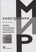 МЭМС: конструкции, технологии, приложения - 0
