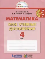 Математика. Мои учебные достижения. Контрольные работы: 4 кл. Р/т. (ФГОС).