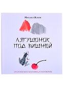 Лягушонок под вишней. 20 китайских пословиц и поговорок - 0