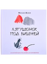 Лягушонок под вишней. 20 китайских пословиц и поговорок
