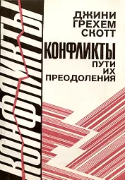Конфликты, пути их преодоления