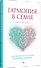 Гармония в семье. Как обрести силу и любовь в семейных сценариях - 2