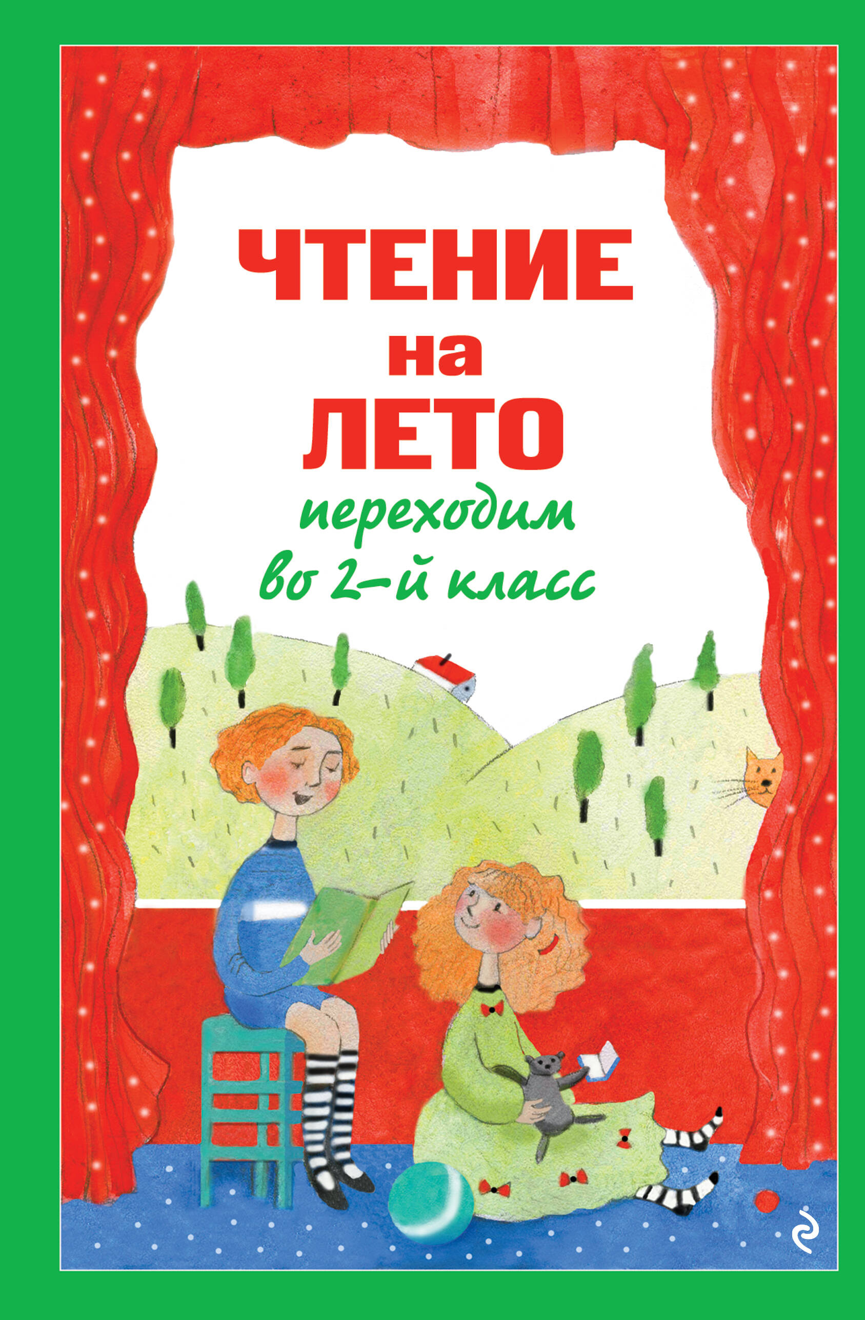 Обложка книги «Чтение на лето. Переходим во 2-й класс. 7-е изд., испр. и перераб.»