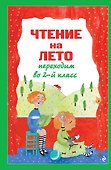Чтение на лето. Переходим во 2-й класс. 7-е изд., испр. и перераб. - 0
