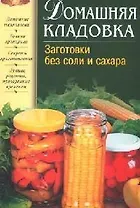 Домашняя кладовка.Заготовки без соли и сахара