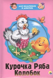 Курочка Ряба Колобок (картон) (илл. Габазовой) (ДляМалИДев)