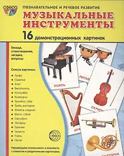 Дем. картинки СУПЕР Музыкальные инструменты.16 демонстр.картинок с текстом(173х220мм)