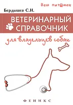 Ветеринарный справочник для владельцев собак