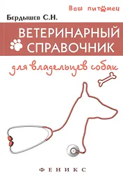 Ветеринарный справочник для владельцев собак