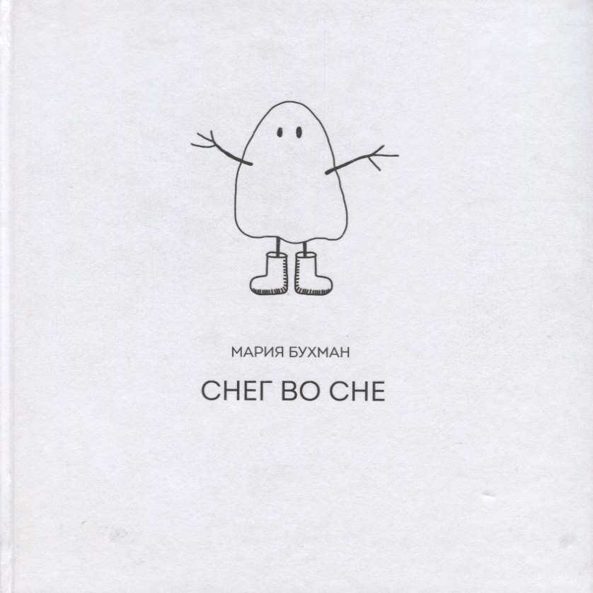 

Снег во сне