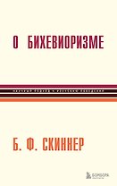 О бихевиоризме