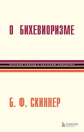 О бихевиоризме