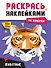 Раскрась наклейками по номерам. Животные (222 наклеек) - 0