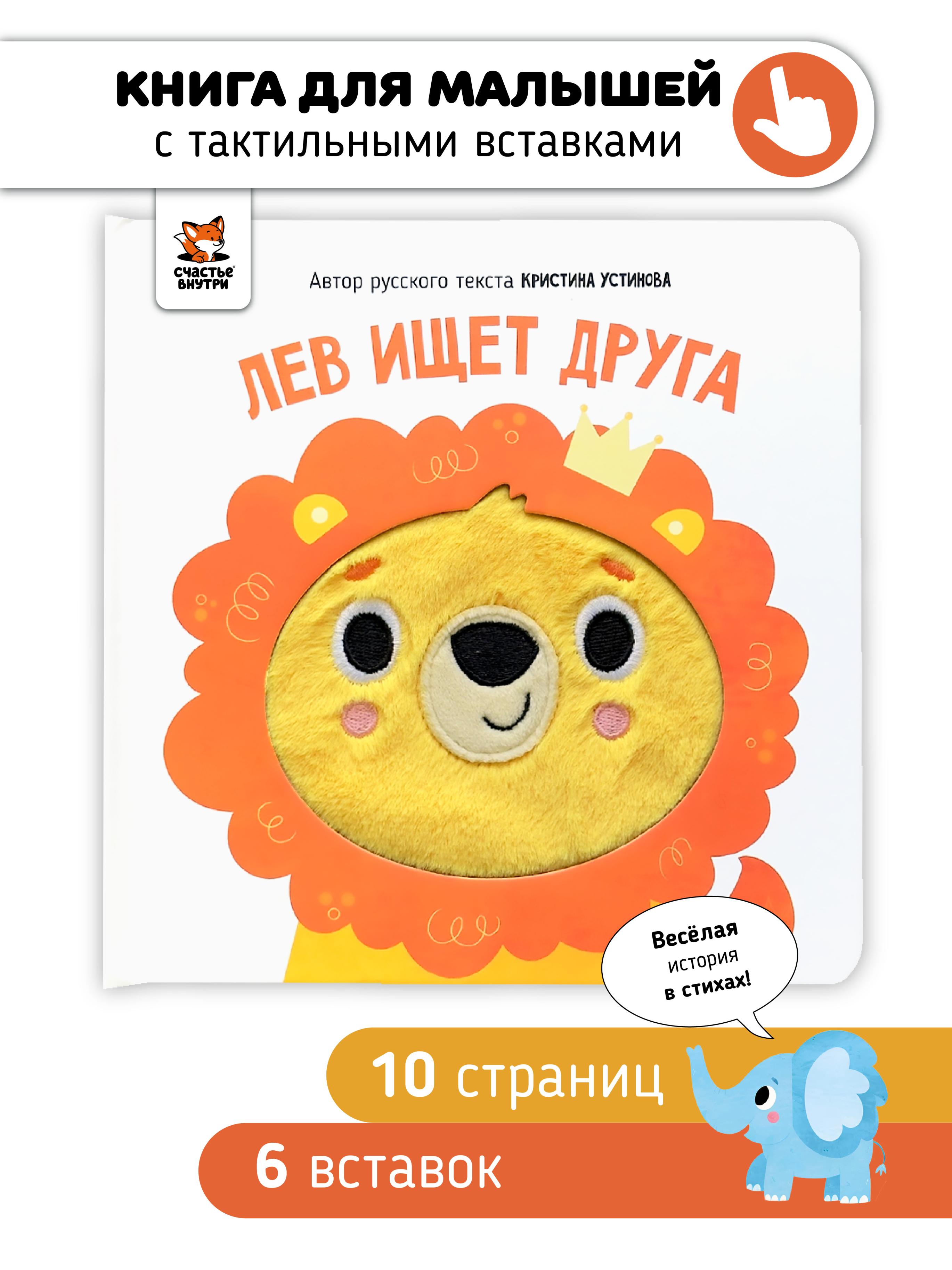 Обложка книги «Лев ищет друга. Тактильная книга»