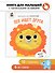 Тактильная книга "Лев ищет друга" - 0