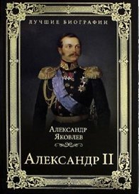 Александр II