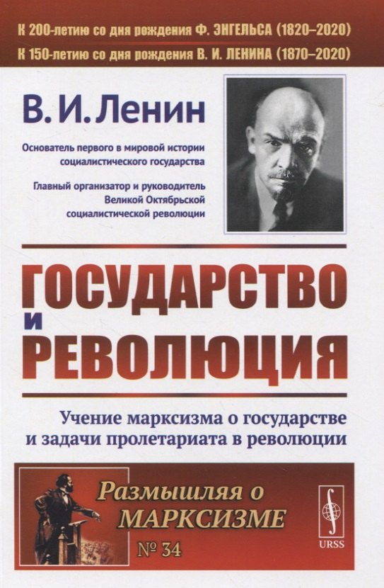 

Государство и революция. Учение марксизма о государстве и задачи пролетариата в революции
