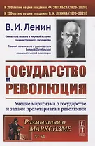 Государство и революция. Учение марксизма о государстве и задачи пролетариата в революции