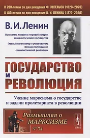 Государство и революция. Учение марксизма о государстве и задачи пролетариата в революции