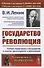 Государство и революция. Учение марксизма о государстве и задачи пролетариата в революции - 0