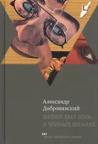 Жених был весь в черных штанах