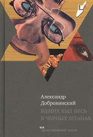 Жених был весь в черных штанах