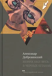 Жених был весь в черных штанах