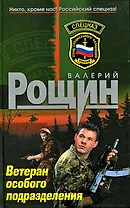 Ветеран особого подразделения: роман