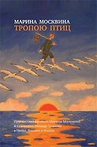 Тропою птиц: Повести