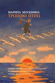 Тропою птиц: Повести