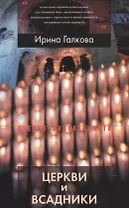 Церкви и всадники. Романские храмы Пуату и их заказчики