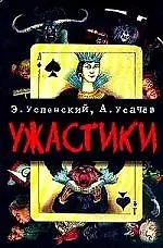 Ужастики. Жуткие истории