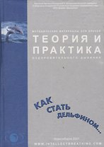 Теория и практика оздоровительного дыхания Как стать дельфином