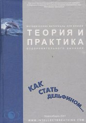 Теория и практика оздоровительного дыхания Как стать дельфином